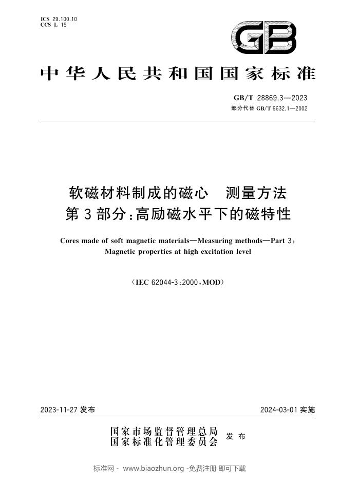 GB/T 28869.3-2023 标准预览