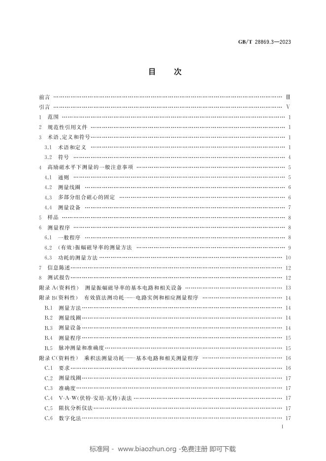 GB/T 28869.3-2023 标准预览