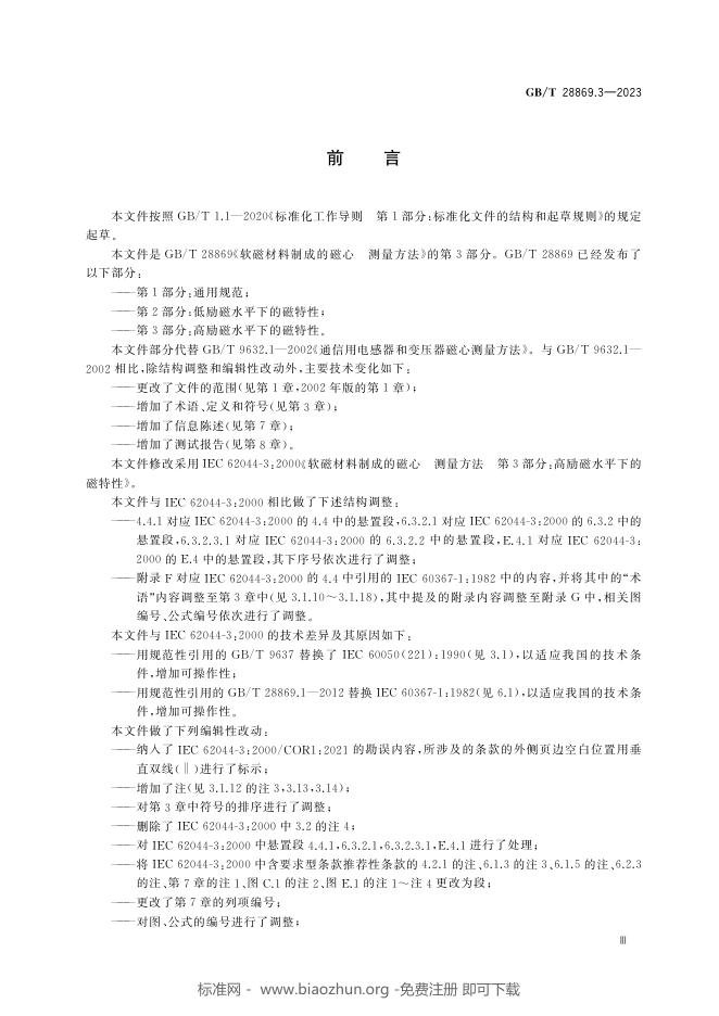 GB/T 28869.3-2023 标准预览