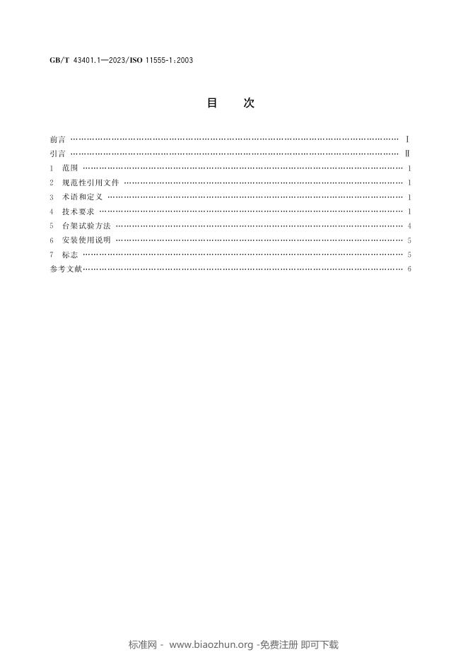 GB/T 43401.1-2023 标准预览