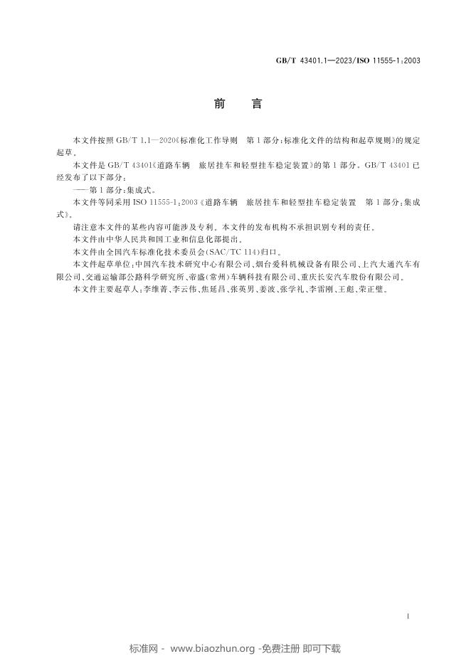 GB/T 43401.1-2023 标准预览