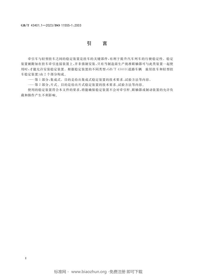 GB/T 43401.1-2023 标准预览