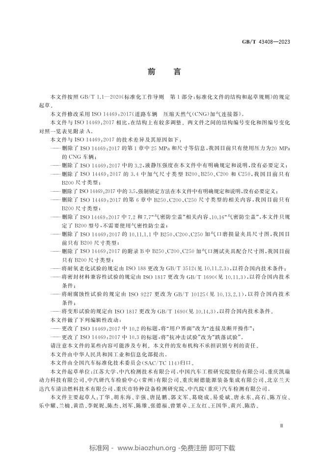 GB/T 43408-2023 标准预览