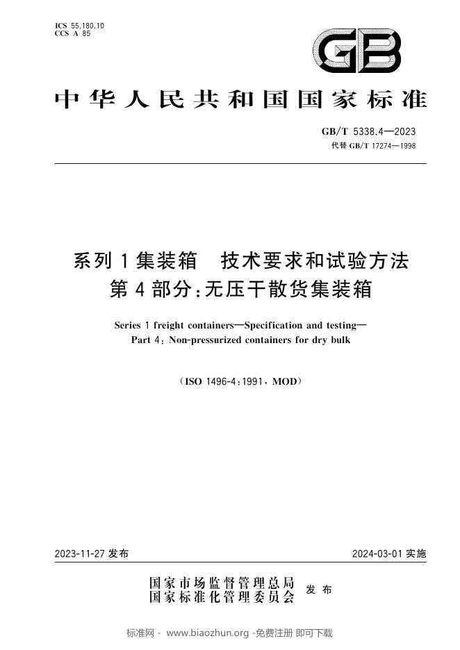 GB/T 5338.4-2023 标准预览
