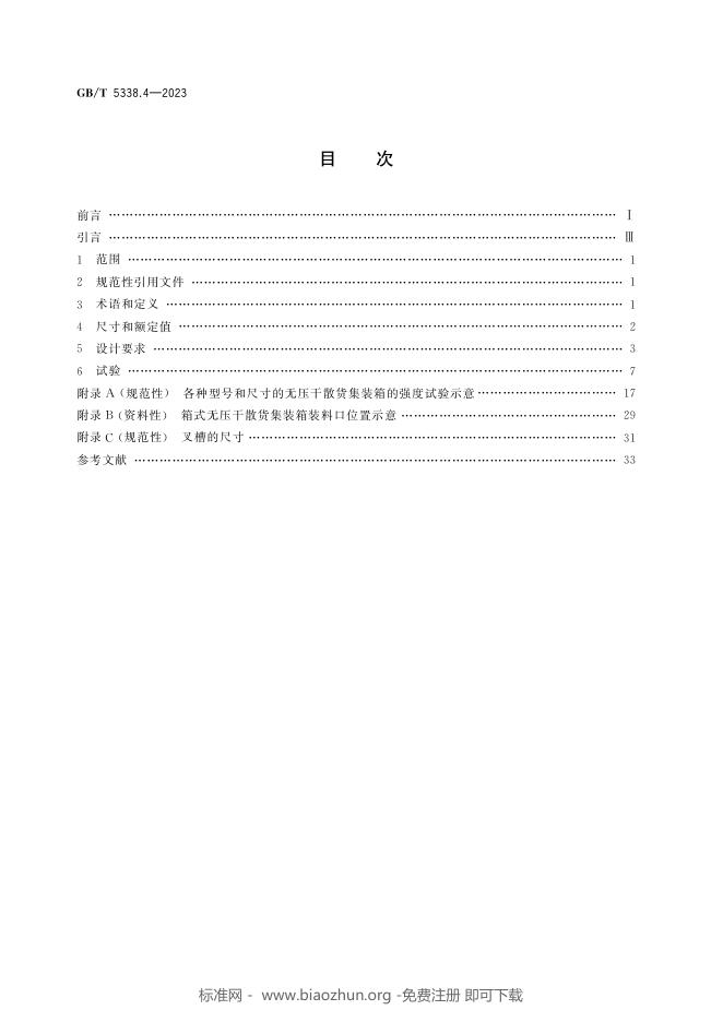 GB/T 5338.4-2023 标准预览