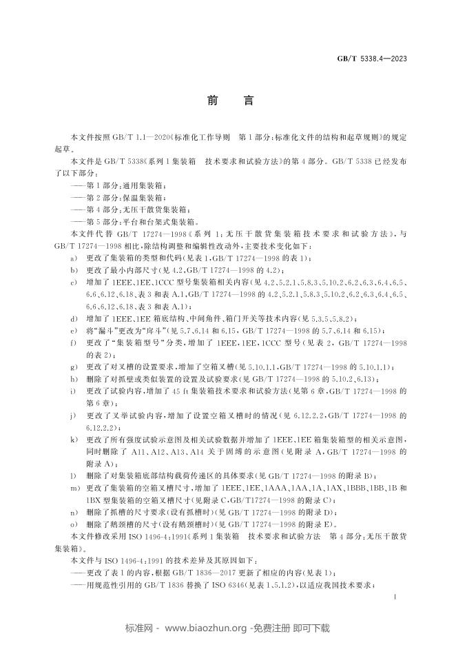 GB/T 5338.4-2023 标准预览