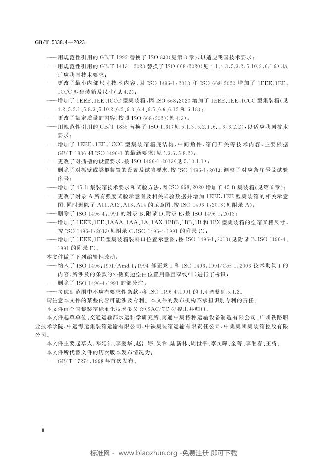 GB/T 5338.4-2023 标准预览