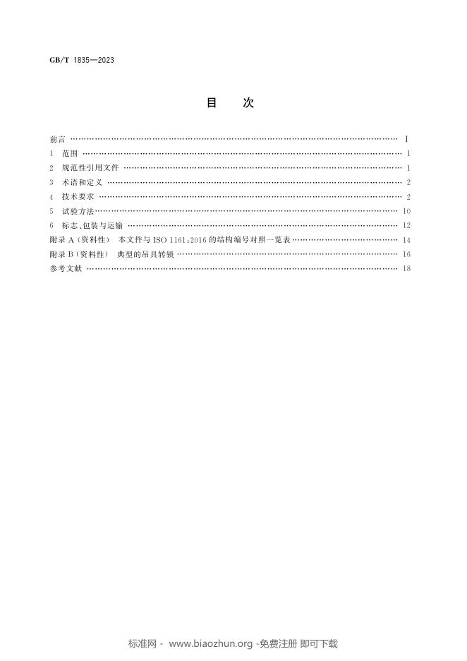 GB/T 1835-2023 标准预览