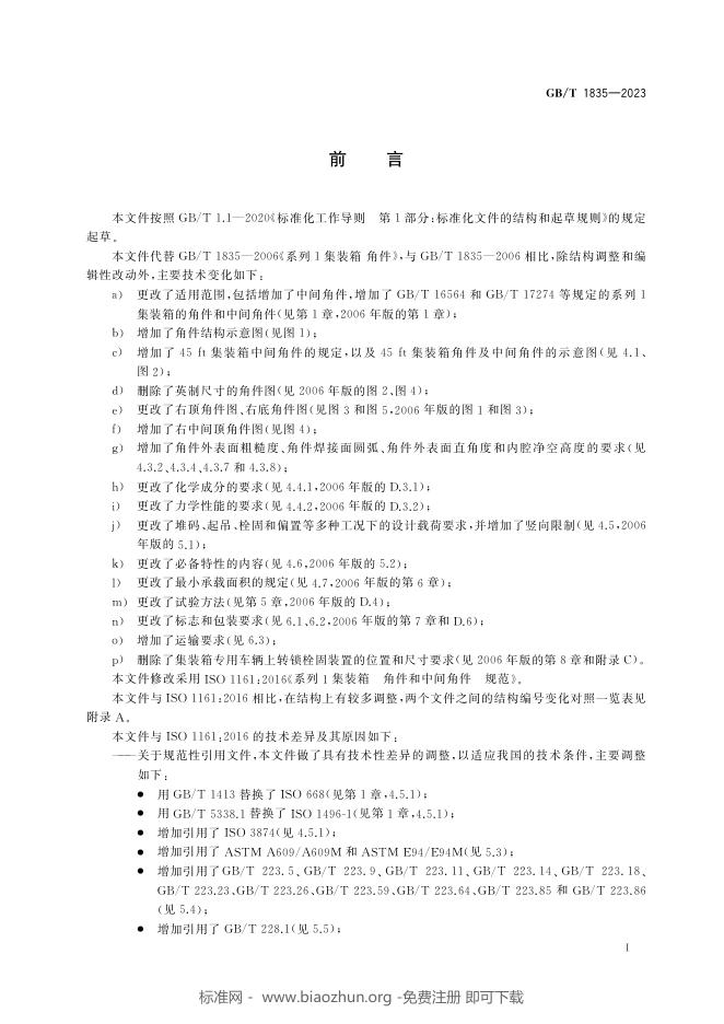 GB/T 1835-2023 标准预览