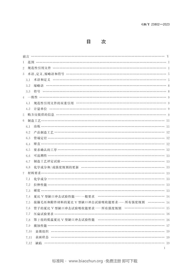 GB/T 23802-2023 标准预览
