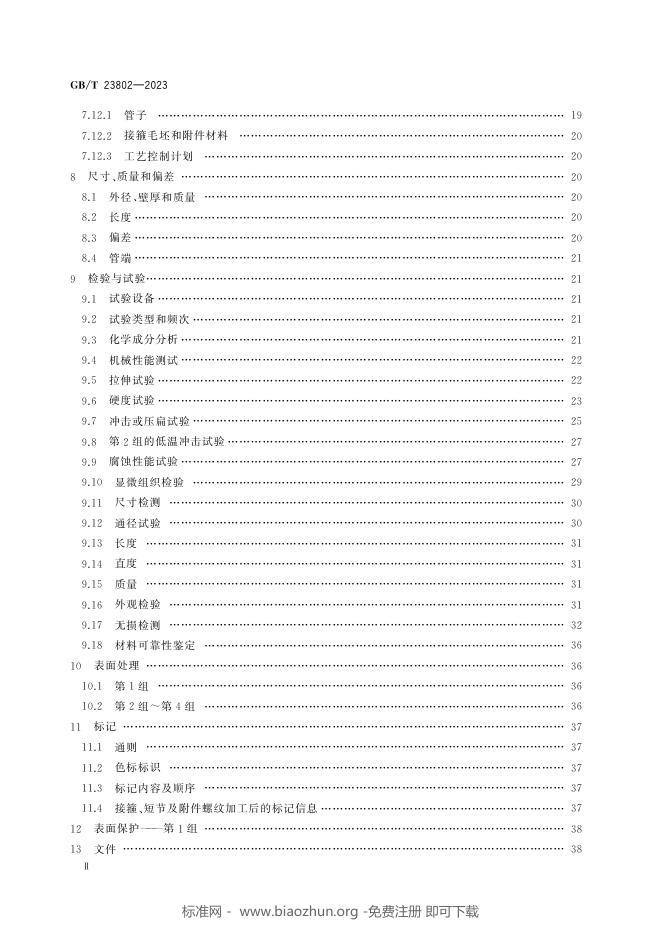 GB/T 23802-2023 标准预览