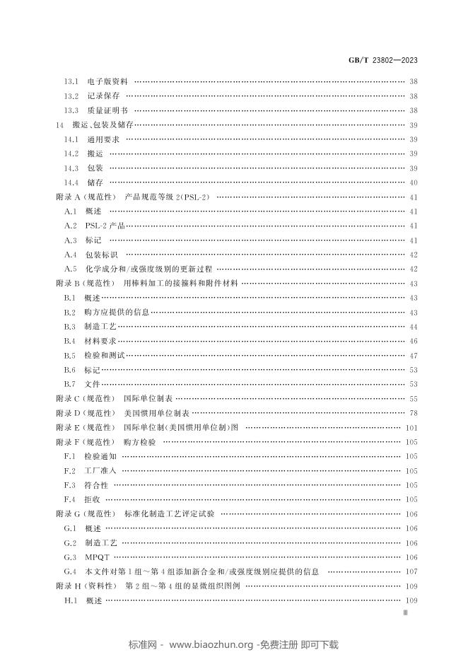 GB/T 23802-2023 标准预览