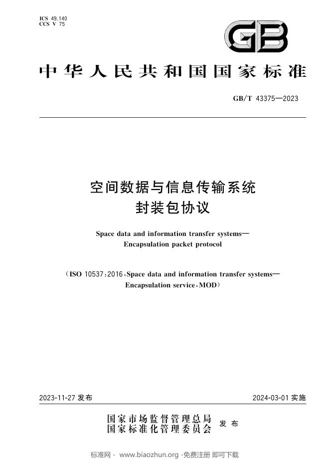 GB/T 43375-2023 标准预览