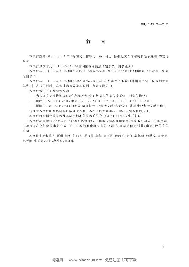 GB/T 43375-2023 标准预览