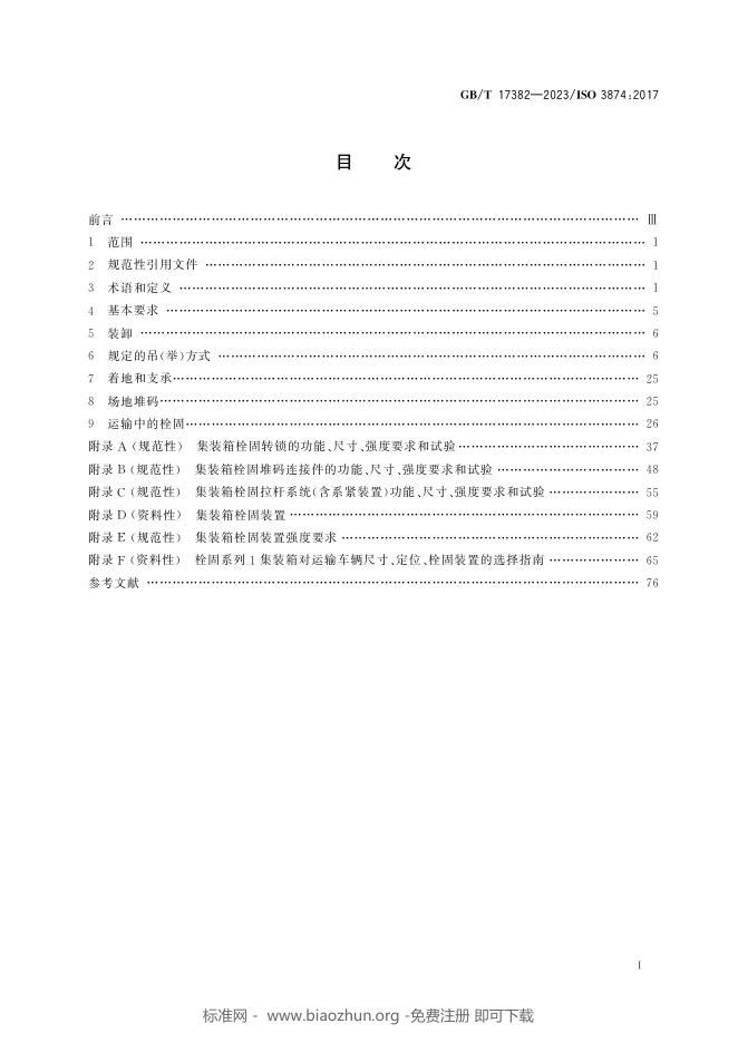 GB/T 17382-2023 标准预览