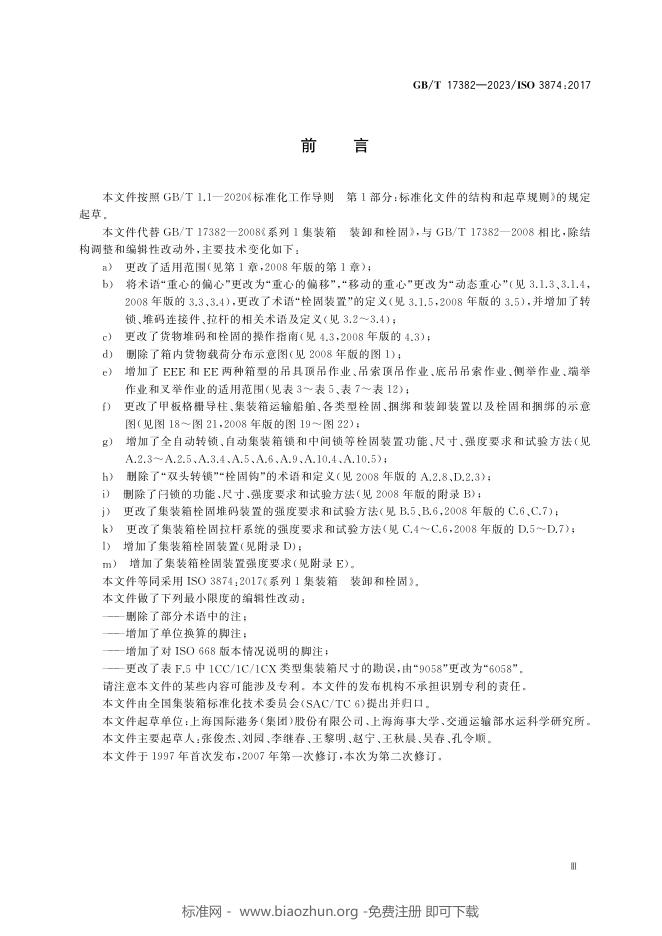 GB/T 17382-2023 标准预览