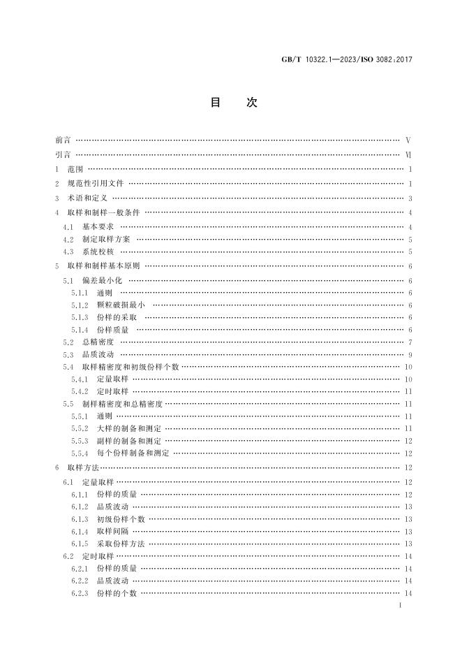GB/T 10322.1-2023 标准预览