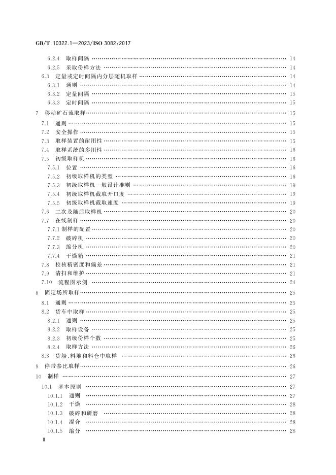 GB/T 10322.1-2023 标准预览