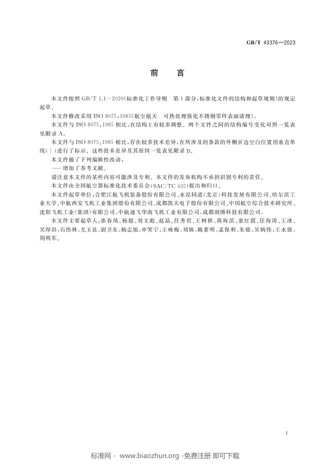 GB/T 43376-2023 标准预览