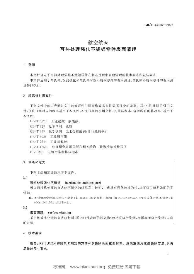 GB/T 43376-2023 标准预览