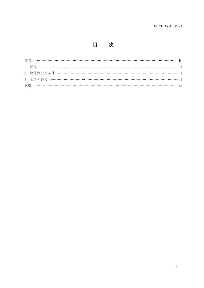 GB/T 3564-2023 标准预览