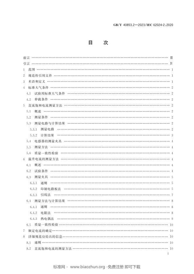 GB/T 40853.2-2023 标准预览