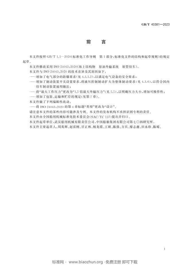 GB/T 43381-2023 标准预览