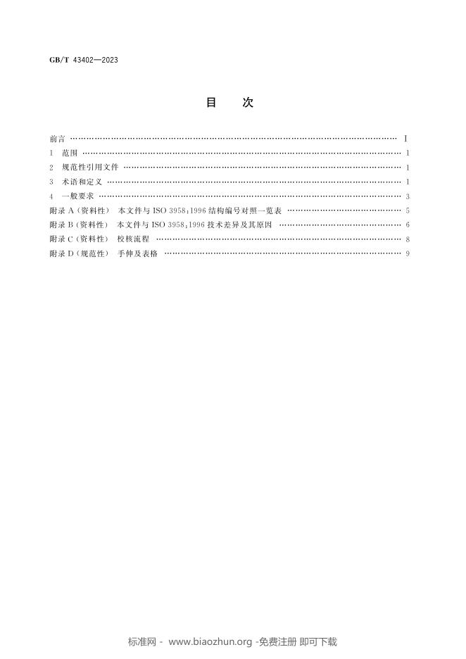 GB/T 43402-2023 标准预览