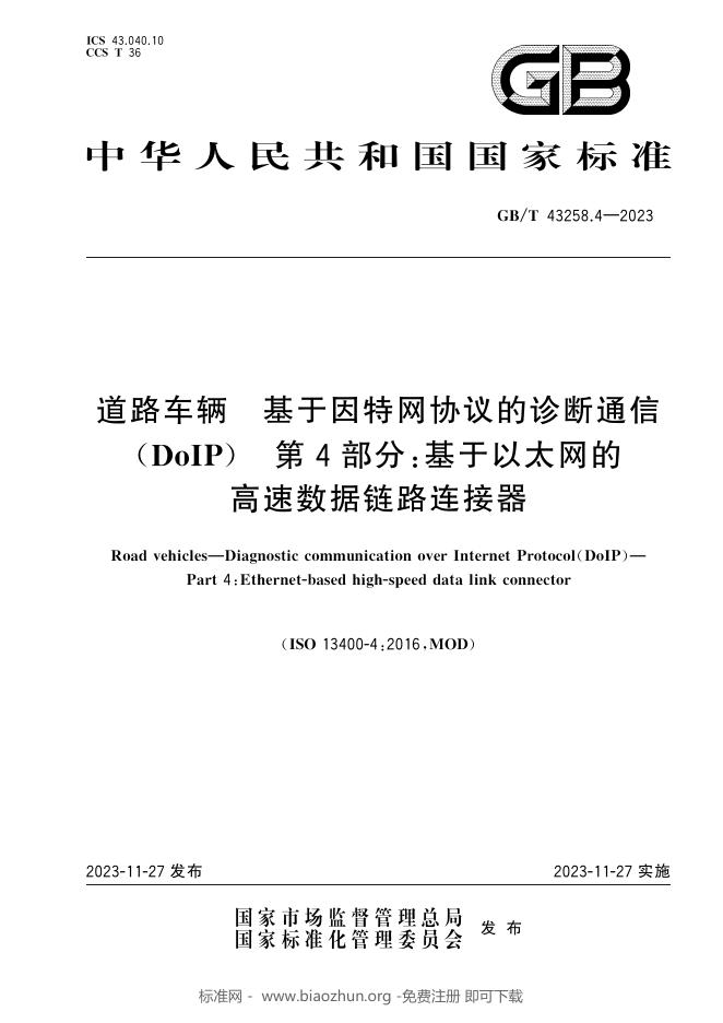 GB/T 43258.4-2023 标准预览