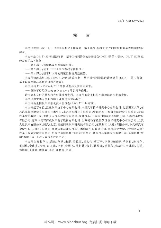 GB/T 43258.4-2023 标准预览