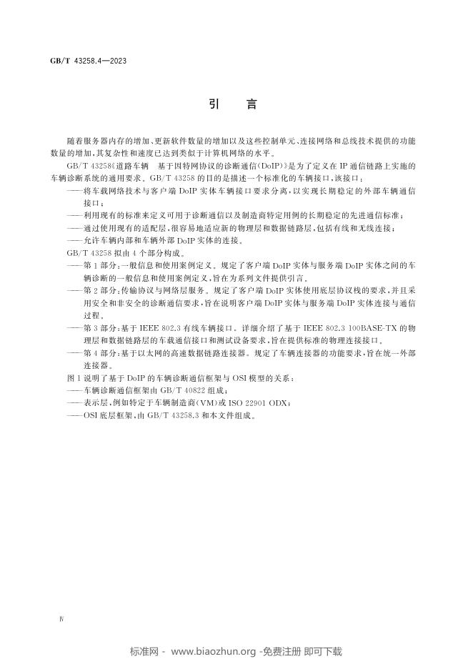 GB/T 43258.4-2023 标准预览