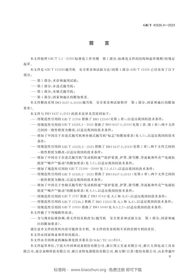 GB/T 43326.4-2023 标准预览