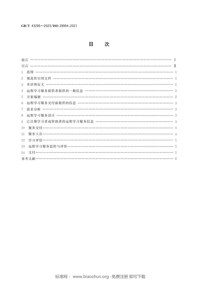 GB/T 43295-2023 标准预览