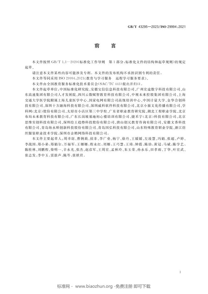 GB/T 43295-2023 标准预览