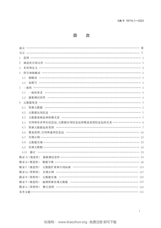GB/T 19710.1-2023 标准预览