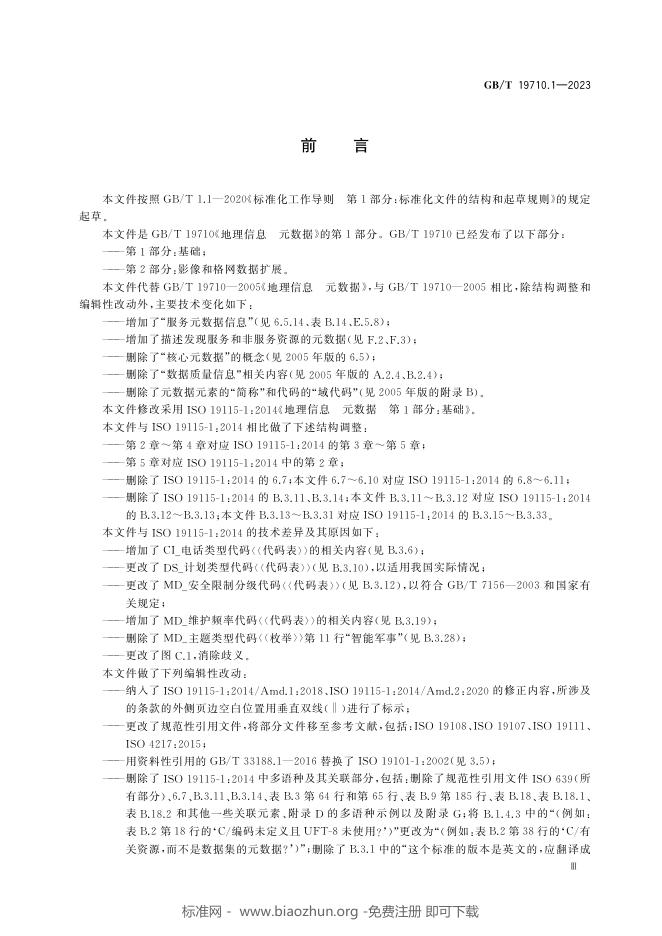 GB/T 19710.1-2023 标准预览
