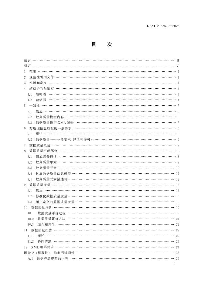 GB/T 21336.1-2023 标准预览