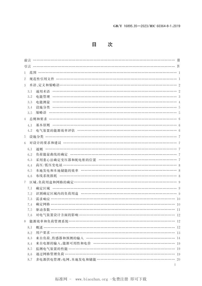 GB/T 16895.35-2023 标准预览