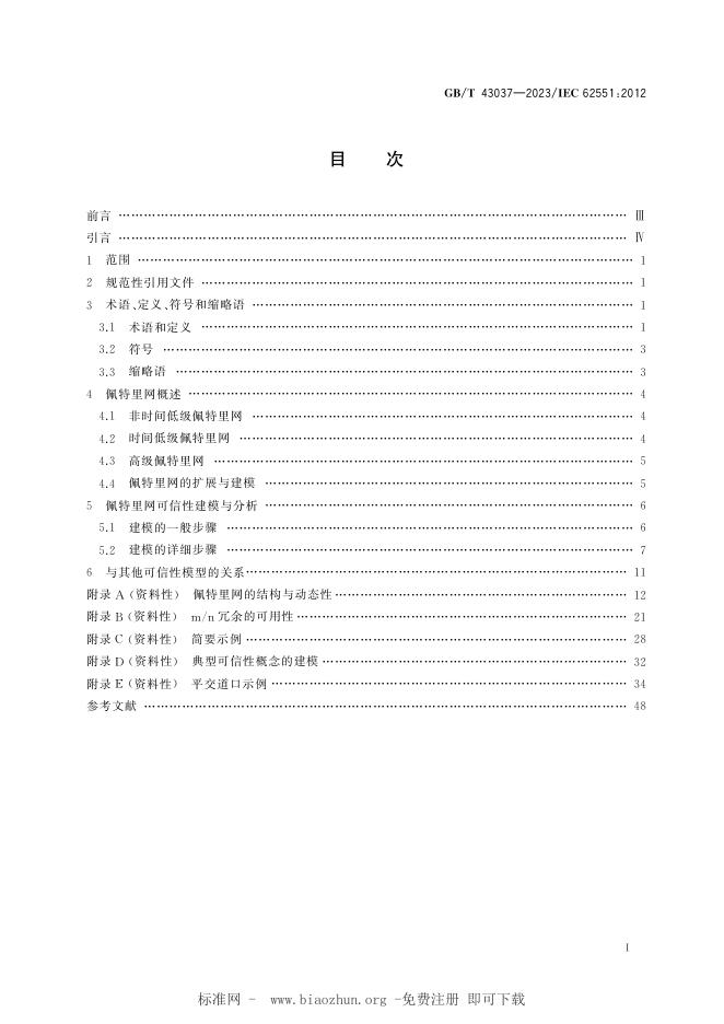 GB/T 43037-2023 标准预览