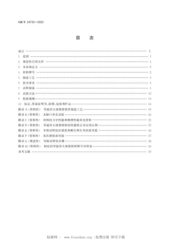 GB/T 24733-2023 标准预览