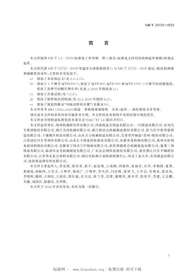GB/T 24733-2023 标准预览