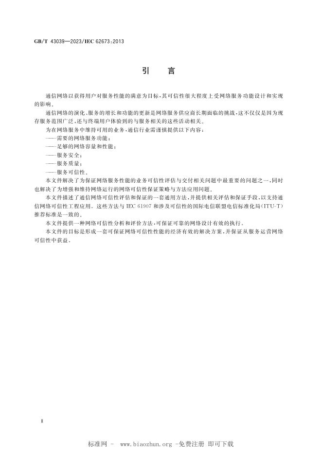 GB/T 43039-2023 标准预览