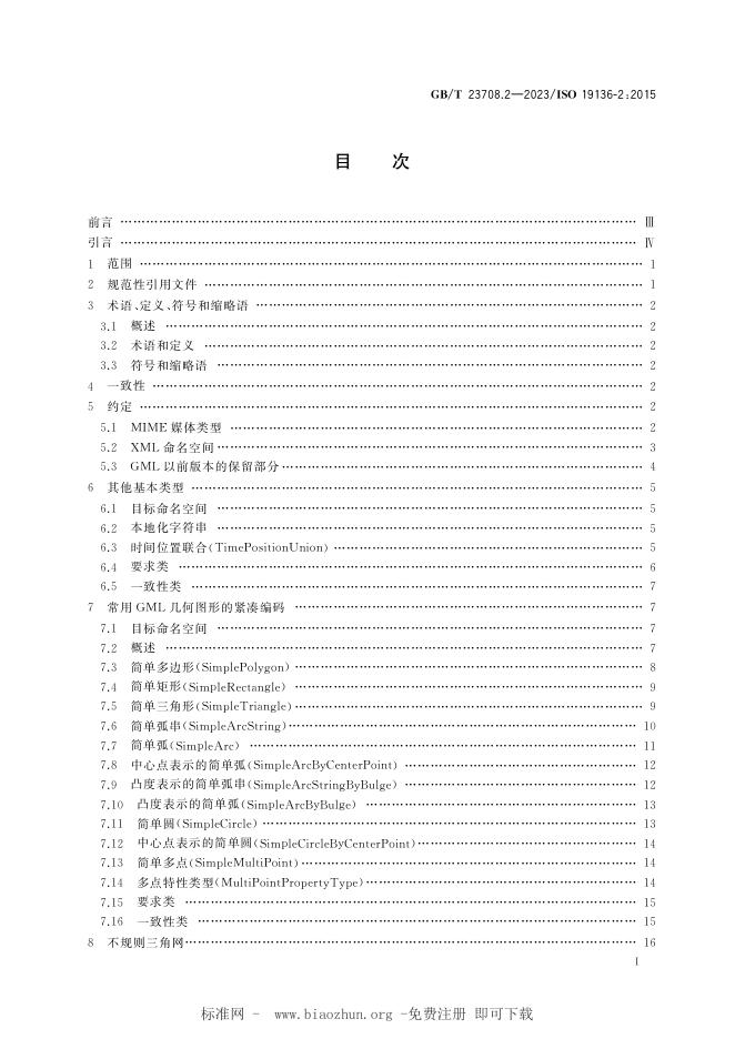 GB/T 23708.2-2023 标准预览