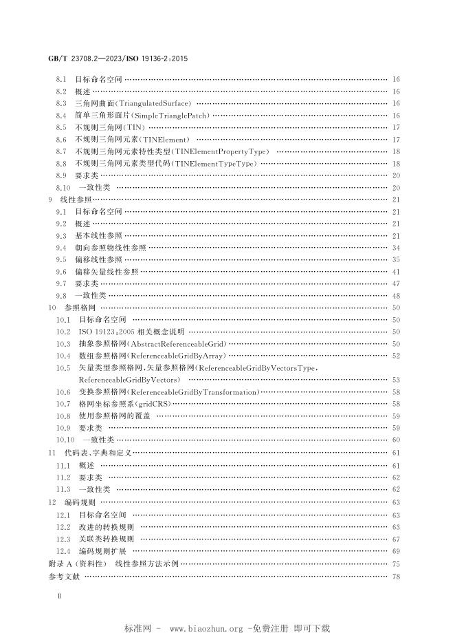 GB/T 23708.2-2023 标准预览