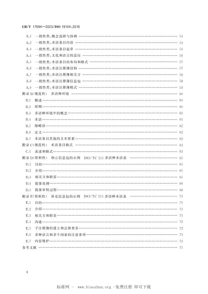 GB/T 17694-2023 标准预览