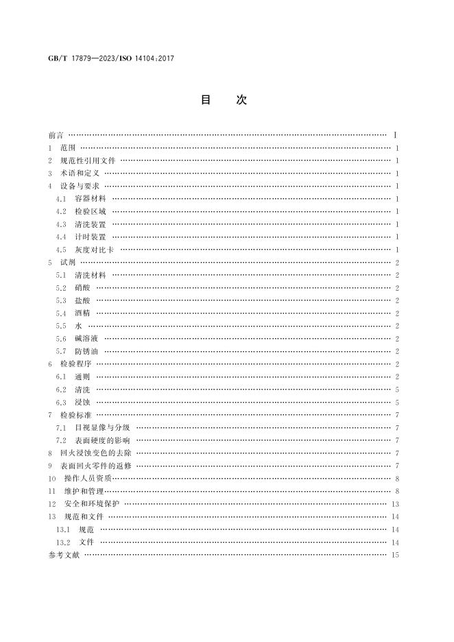 GB/T 17879-2023 标准预览