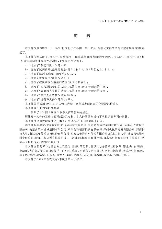 GB/T 17879-2023 标准预览