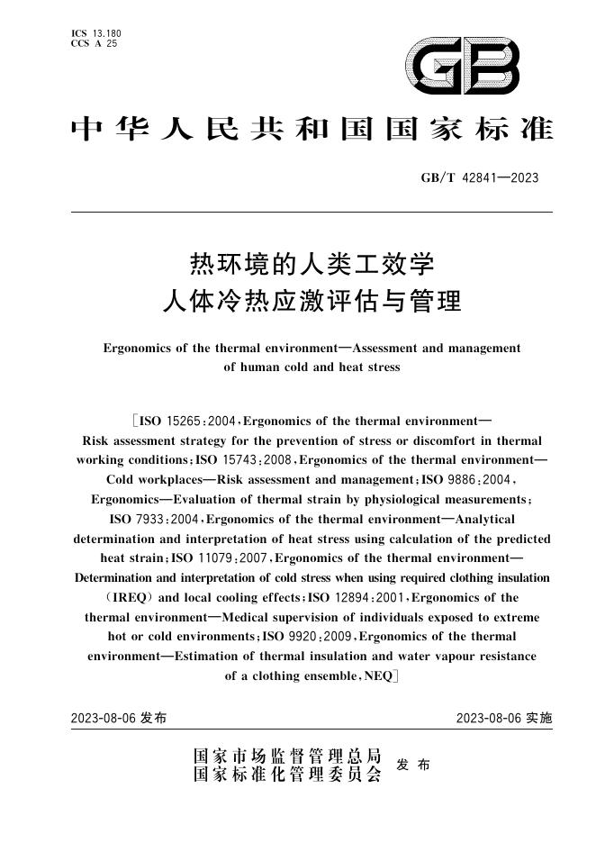 GB/T 42841-2023 标准预览