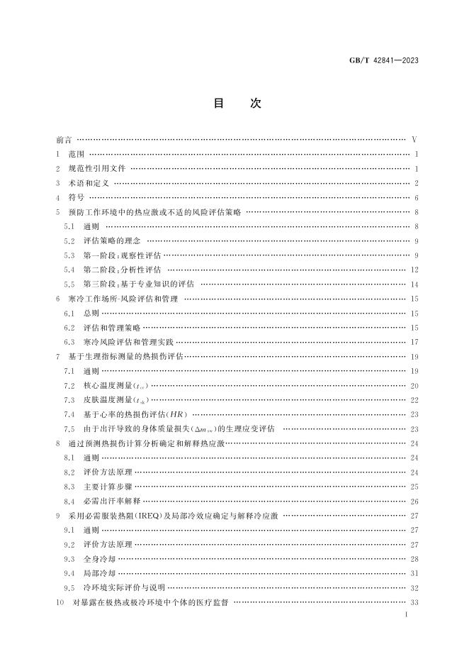 GB/T 42841-2023 标准预览