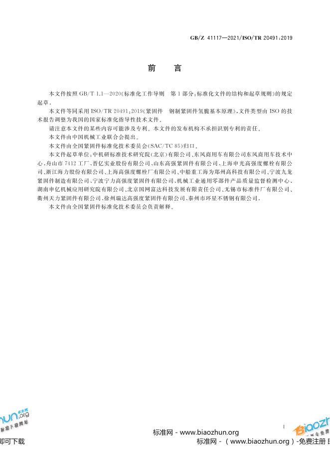 GB/Z 41117-2021 标准预览